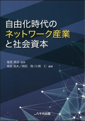 自由化時代のネットワ-ク産業と社會資本