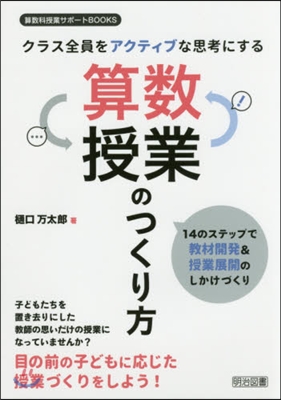 算數授業のつくり方－14のステップで敎材