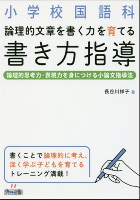 論理的文章を書く力を育てる書き方指導