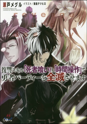復讐スキル「死者食い」と「時間操作」で勇者パ-ティ-を全滅させます