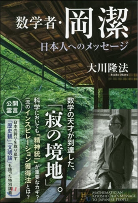 數學者.岡潔 日本人へのメッセ-ジ