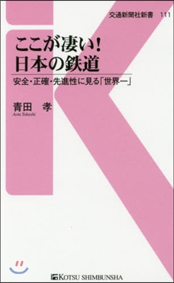 ここが凄い!日本の鐵道