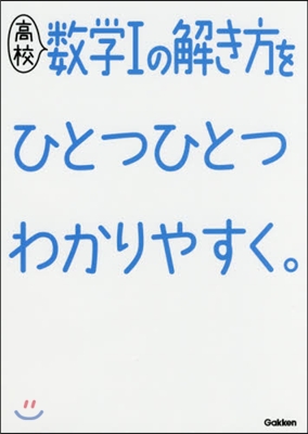 高校數學1の解き方をひとつひとつわかりやすく。