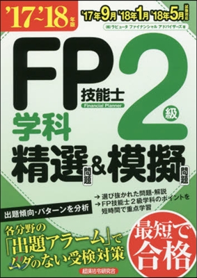 ’17－18 FP技能士2級學科精選問題