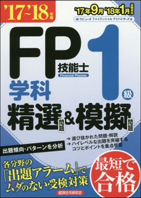 ’17－18 FP技能士1級學科精選問題