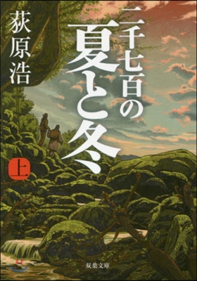 二千七百の夏と冬(上)