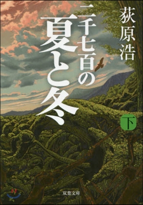 二千七百の夏と冬(下)