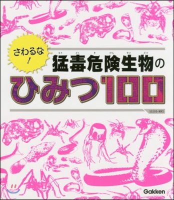 さわるな!猛毒危險生物のひみつ100