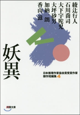 日本推理作家協會賞受賞作家 傑作短編集(4)妖異