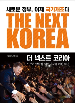 더 넥스트 코리아 The Next Korea