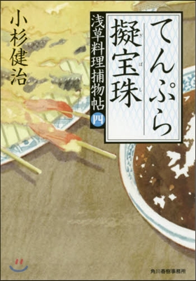 淺草料理捕物帖(4)てんぷら擬寶珠 