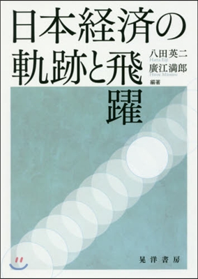 日本經濟の軌跡と飛躍