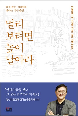 [중고-상] 멀리 보려면 높이 날아라