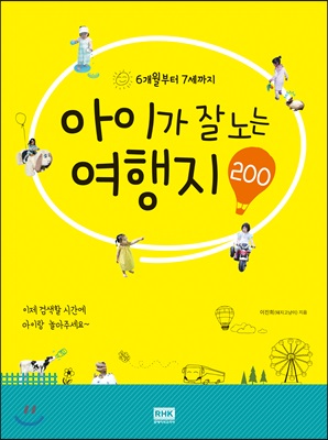 아이가 잘노는 여행지 200