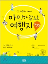 아이가 잘노는 여행지 200