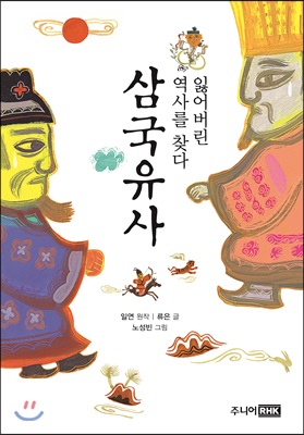 삼국유사 : 잃어버린 역사를 찾다