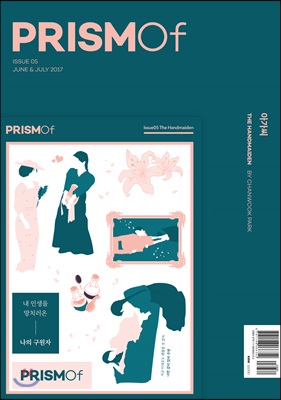 프리즘오브 PRISMOf 05호: 아가씨(The Handmaiden)