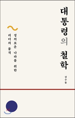 대통령의 철학 - 정의로운 나라를 위한 리더의 품격