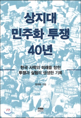 상지대 민주화 투쟁 40년