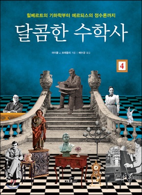 달콤한 수학사 4