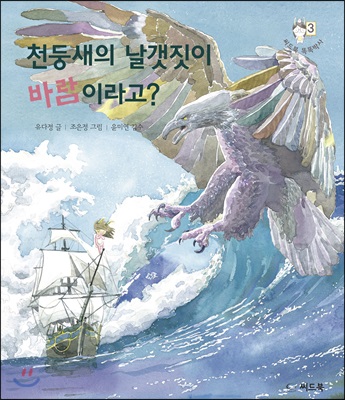 천둥새의 날갯짓이 바람이라고?