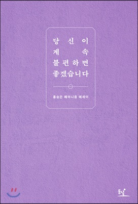 당신이 계속 불편하면 좋겠습니다  