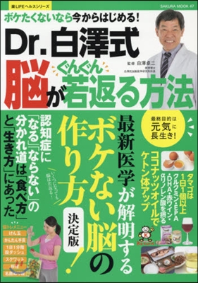 樂LIFEシリ-ズ Dr白澤式 腦がぐんぐん若返る方法 