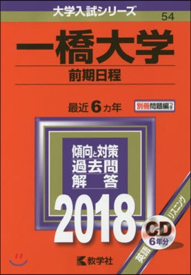 一橋大學 前期日程 2018年版