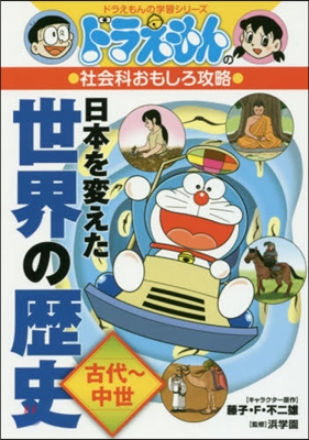 日本を變えた世界の歷史 古代~中世