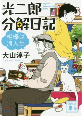 光二郞分解日記 相棒は浪人生