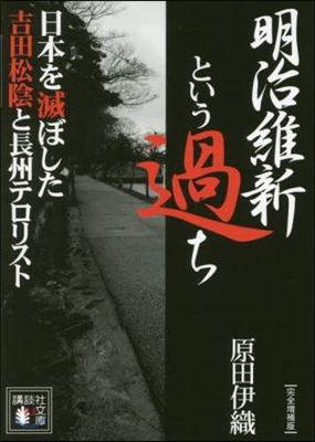 明治維新という過ち 完全增補版 