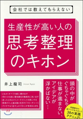 生産性が高い人の思考整理のキホン