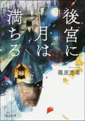 後宮に月は滿ちる 金樺國春秋