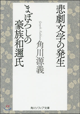 悲劇文學の發生 まぼろしの豪族和邇氏