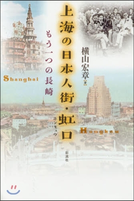 上海の日本人街.虹口－もう一つの長崎