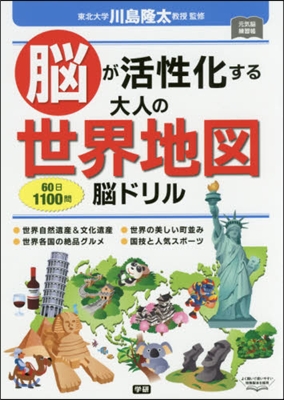 腦が活性化する大人の世界地圖腦ドリル