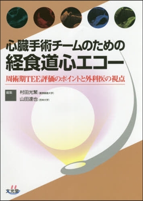 心臟手術チ-ムのための經食道心エコ-