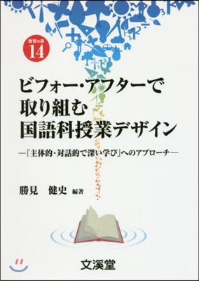 ビフォ-.アフタ-で取り組む國語科授業デ