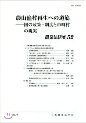 農山漁村再生への道筋－國の政策.制度と市