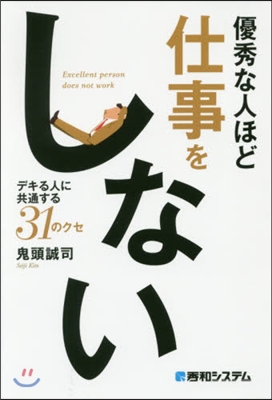 優秀な人ほど仕事をしない－デキる人に共通