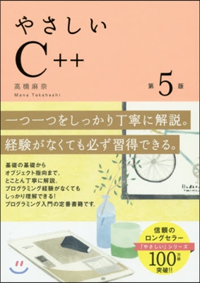 やさしいC++ 第5版