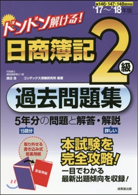 ’17－18 日商簿記2級過去問題集