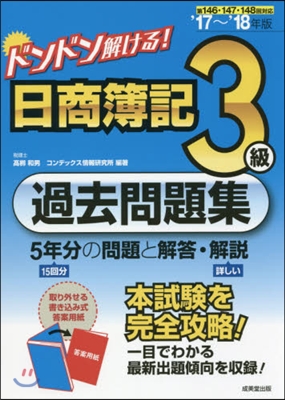 ’17－18 日商簿記3級過去問題集