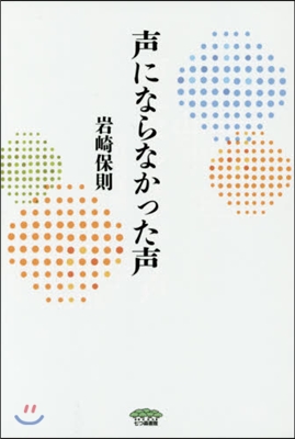 聲にならなかった聲