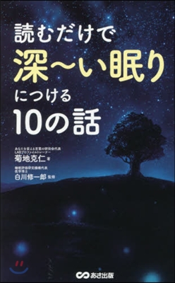 讀むだけで深~い眠りにつける10の話