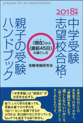 ’18 中學受驗志望校合格.親子の受驗ハ