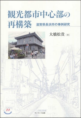 觀光都市中心部の再構築 滋賀縣長浜市の事