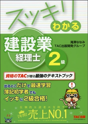 スッキリわかる 建設業經理士2級