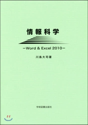 情報科學－Word&amp;Excel2010－