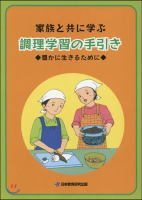 家族と共に學ぶ 調理學習の手引き